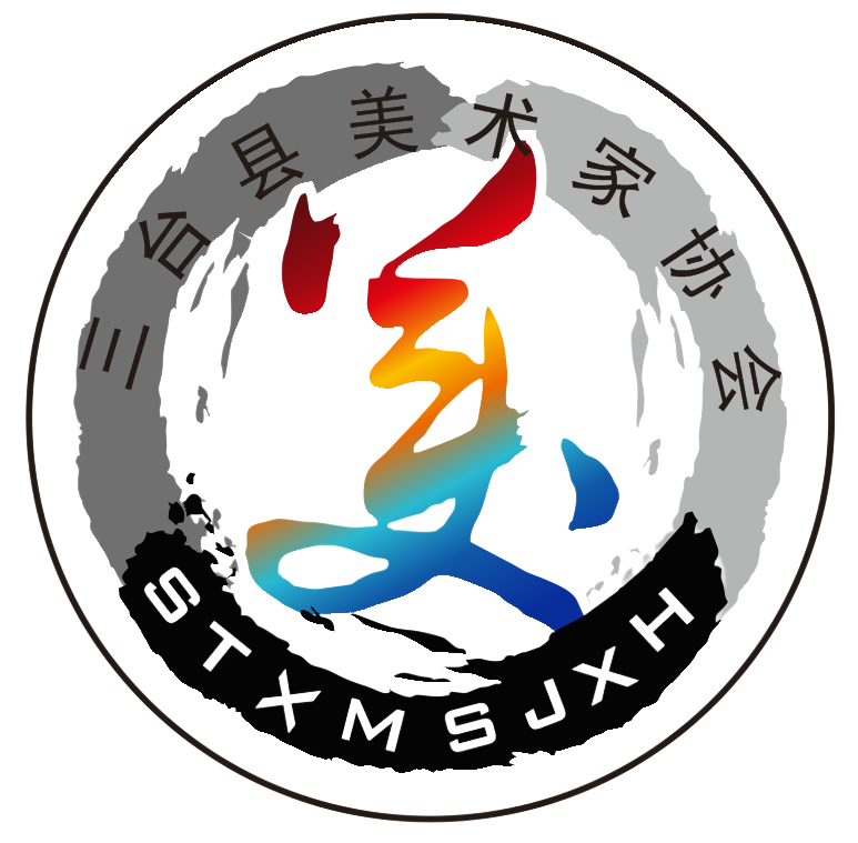 三臺縣美術(shù)家協(xié)會