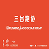 三臺跑協(xié)